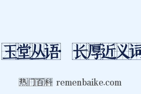 玉堂丛语·长厚近义词是什么意思的图片